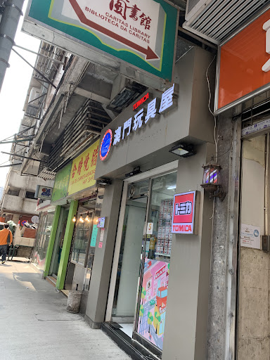 澳門玩具屋 – General